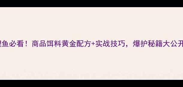 图片 夜钓鲤鱼必看！商品饵料黄金配方+实战技巧，爆护秘籍大公开！🎣1
