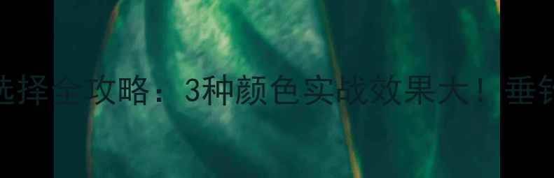 图片 夜钓鲤鱼灯颜色选择全攻略：3种颜色实战效果大！垂钓老司机亲测有效