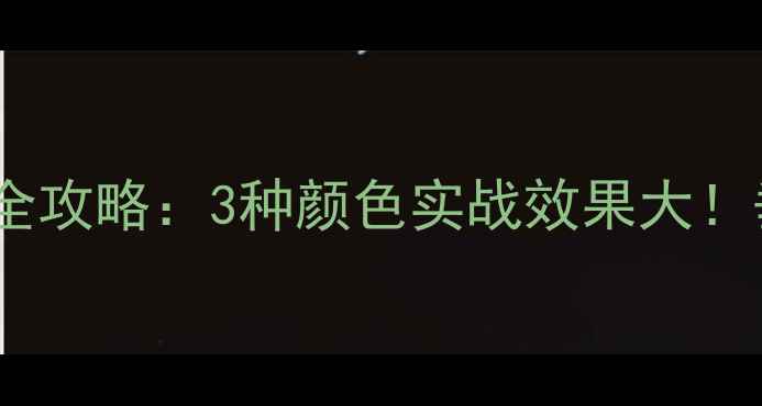 图片 夜钓鲤鱼灯颜色选择全攻略：3种颜色实战效果大！垂钓老司机亲测有效1