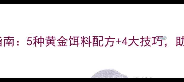 图片 夜钓鲤鱼草鱼实战指南：5种黄金饵料配方+4大技巧，助你夜幕轻松爆护！1
