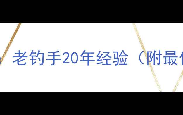 图片 夜钓鲤鱼黄金时段全：老钓手20年经验（附最佳钓时表+实战技巧）