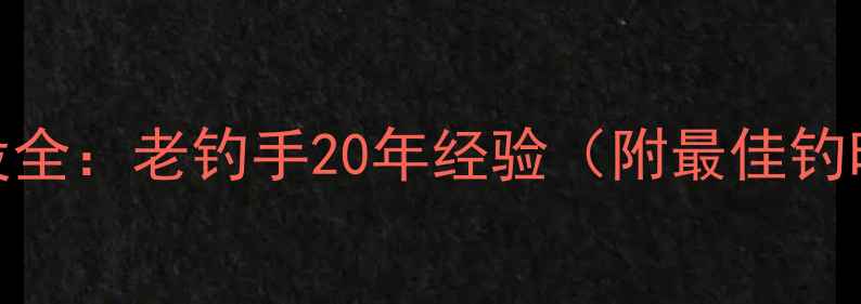 图片 夜钓鲤鱼黄金时段全：老钓手20年经验（附最佳钓时表+实战技巧）1