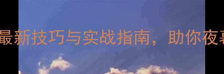 图片 夜钓鲫鱼全攻略：最新技巧与实战指南，助你夜幕垂纶收获满满！2