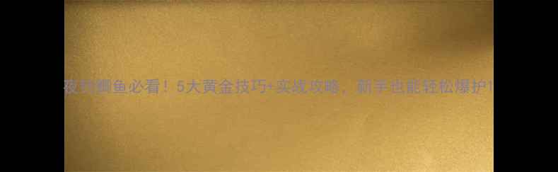 图片 夜钓鲫鱼必看！5大黄金技巧+实战攻略，新手也能轻松爆护1