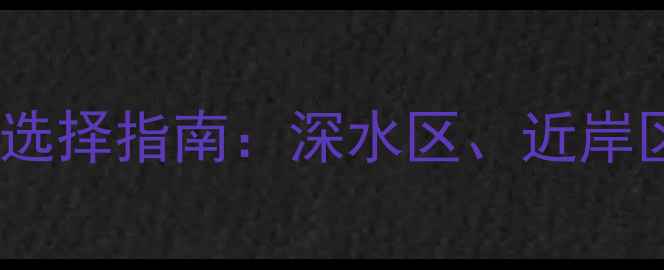 图片 夜钓黑坑必看位置选择指南：深水区、近岸区、障碍物区实战1
