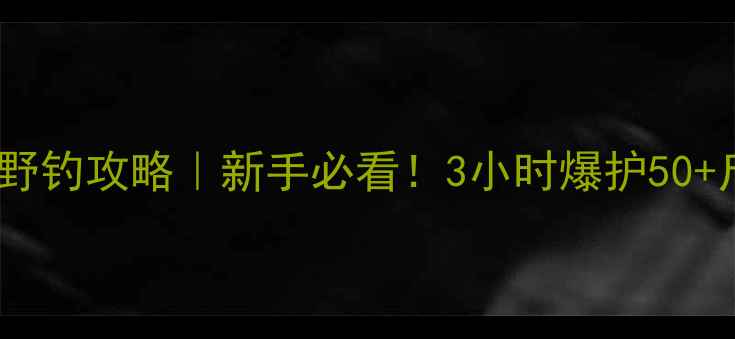 图片 大丰川东河闸野钓攻略｜新手必看！3小时爆护50+斤的实战技巧1