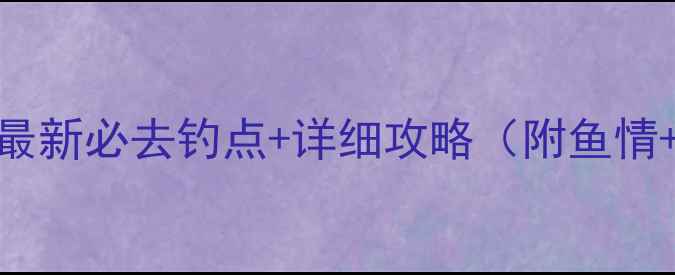 图片 大丰附近野钓水域最新必去钓点+详细攻略（附鱼情+装备+注意事项）1