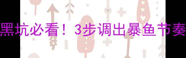 图片 大口鲢鱼饵料配方黑坑必看！3步调出暴鱼节奏（附野钓改良版）