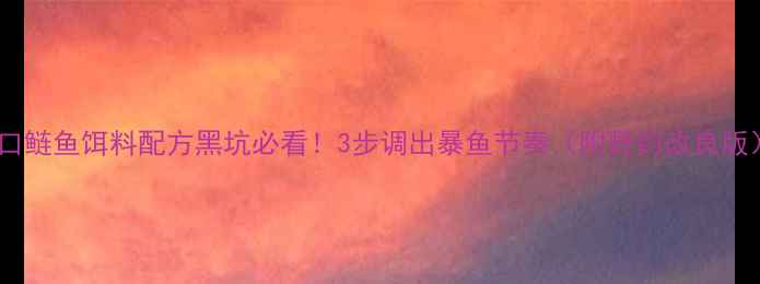 图片 大口鲢鱼饵料配方黑坑必看！3步调出暴鱼节奏（附野钓改良版）1