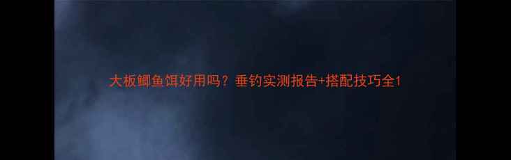 图片 大板鲫鱼饵好用吗？垂钓实测报告+搭配技巧全1