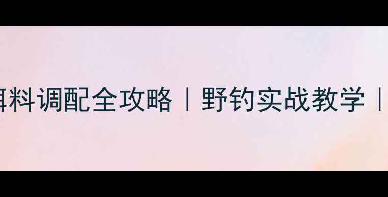 图片 大板鲫鱼饵料调配全攻略｜野钓实战教学｜新手必看1