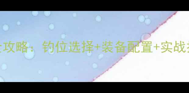图片 大河闸口路亚鳜鱼全攻略：钓位选择+装备配置+实战技巧（附鱼情报告）