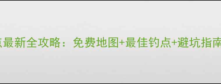图片 大港周边钓鱼地点最新全攻略：免费地图+最佳钓点+避坑指南（附实测数据）2