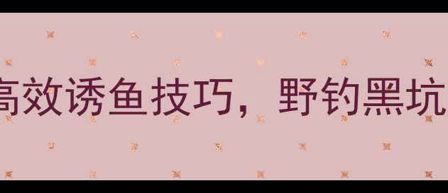 图片 大蒜钓鱼秘方：3种高效诱鱼技巧，野钓黑坑鱼情不佳也能爆护！