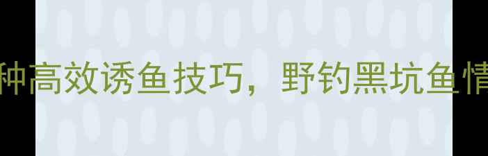 图片 大蒜钓鱼秘方：3种高效诱鱼技巧，野钓黑坑鱼情不佳也能爆护！1