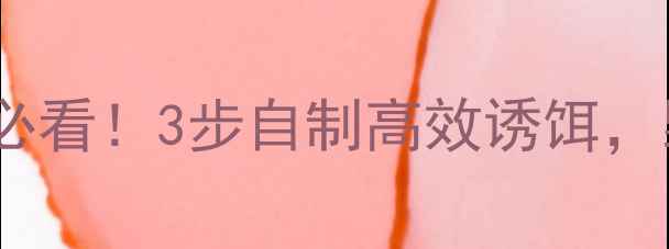 图片 大蒜钓鲫鱼秘籍｜新手必看！3步自制高效诱饵，野钓大板鲫轻松爆护！2