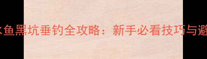 图片 大连淡水鱼黑坑垂钓全攻略：新手必看技巧与避坑指南1