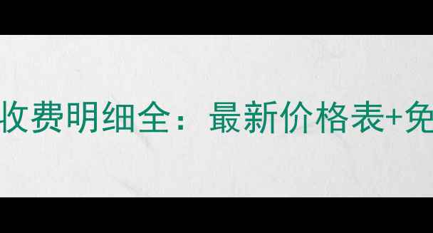 图片 大青鱼黑坑收费明细全：最新价格表+免费试钓攻略