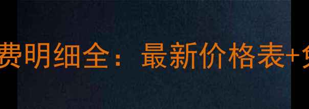 图片 大青鱼黑坑收费明细全：最新价格表+免费试钓攻略1