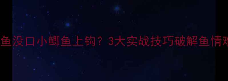 图片 大鲫鱼没口小鲫鱼上钩？3大实战技巧破解鱼情难题2