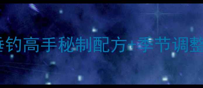 图片 大鲫鱼饵料配方全：5种垂钓高手秘制配方+季节调整技巧（附配饵步骤图解）