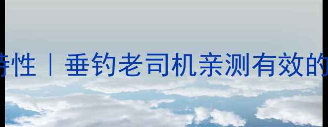 图片 天元巨无霸饵料特性｜垂钓老司机亲测有效的黑坑实战技巧✨1
