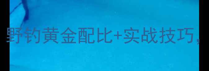 图片 天元浓香饵料配方｜野钓黄金配比+实战技巧，爆护秘籍大公开！1