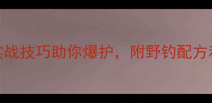 图片 天元秋季水库鱼饵必看攻略！5大实战技巧助你爆护，附野钓配方和避坑指南（附赠鱼钩选择技巧）1