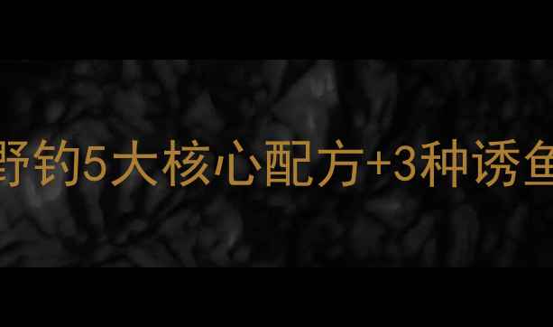 图片 天元草鱼饵料配方终极：野钓5大核心配方+3种诱鱼技巧，新手必看实战指南