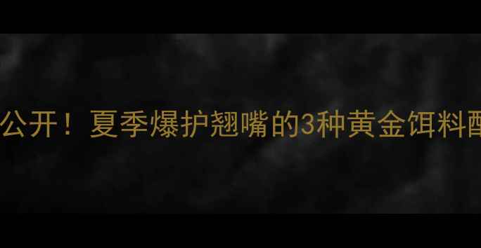 图片 天元钓翘嘴鱼饵配方大公开！夏季爆护翘嘴的3种黄金饵料配方，附详细调漂技巧1