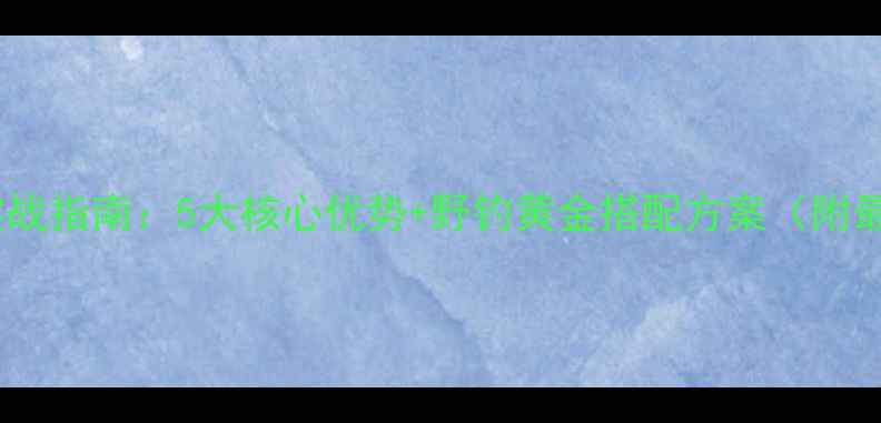 图片 天元饵料野钓实战指南：5大核心优势+野钓黄金搭配方案（附最新用户测评）2