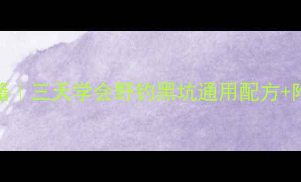 图片 天元鲫鱼饵料爆护秘籍｜三天学会野钓黑坑通用配方+附赠黑坑禁用词对照表