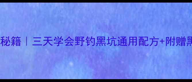 图片 天元鲫鱼饵料爆护秘籍｜三天学会野钓黑坑通用配方+附赠黑坑禁用词对照表1
