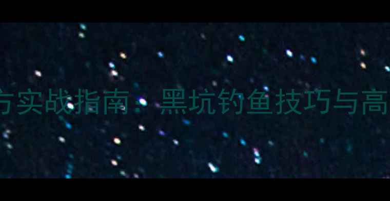 图片 天元黑坑鱼饵配方实战指南：黑坑钓鱼技巧与高性价比饵料配比2