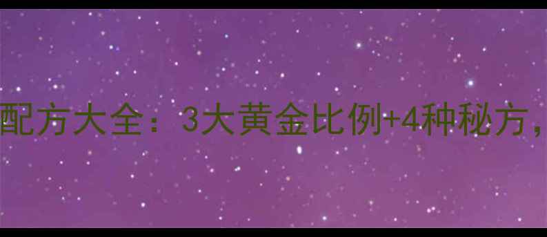 图片 天冷钓鲫鱼饵料配方大全：3大黄金比例+4种秘方，低温也能爆护1