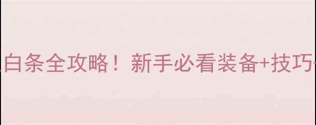 图片 天津武清路亚白条全攻略！新手必看装备+技巧+钓点推荐🎣1