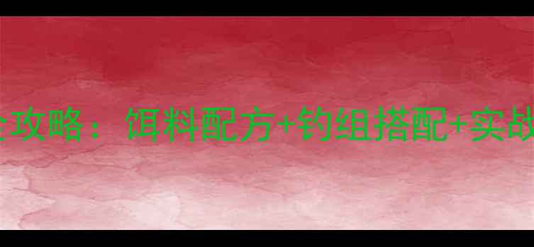 图片 天津黑坑鲤鱼味型全攻略：饵料配方+钓组搭配+实战技巧，新手必看！1