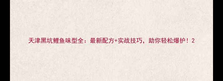 图片 天津黑坑鲤鱼味型全：最新配方+实战技巧，助你轻松爆护！2