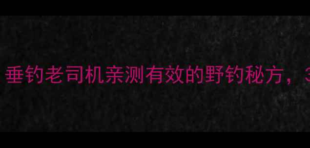 图片 天源鲫鱼饵料配方｜垂钓老司机亲测有效的野钓秘方，3步自制高活性饵料1