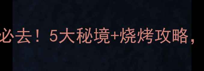 图片 太原周边野钓烧烤必去！5大秘境+烧烤攻略，鱼获+美食双丰收1
