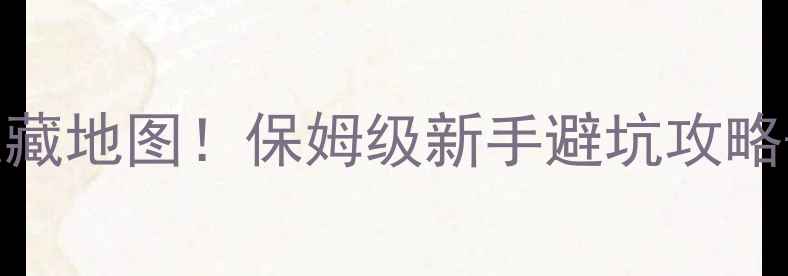 图片 太原汾河钓鱼私藏地图！保姆级新手避坑攻略+必看装备清单1