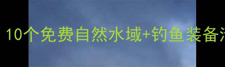 图片 奉贤区野钓全攻略：10个免费自然水域+钓鱼装备清单+最佳季节指南1