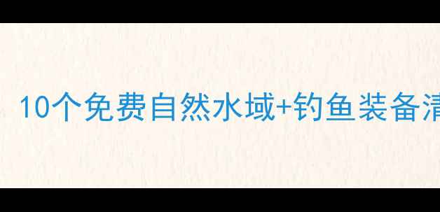 图片 奉贤区野钓全攻略：10个免费自然水域+钓鱼装备清单+最佳季节指南2