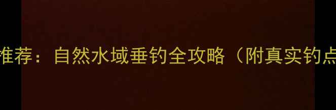 图片 奉贤野钓地点推荐：自然水域垂钓全攻略（附真实钓点+季节指南）1