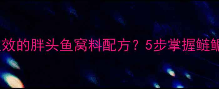 图片 如何制作高诱鱼效的胖头鱼窝料配方？5步掌握鲢鳙钓客秘制技法1
