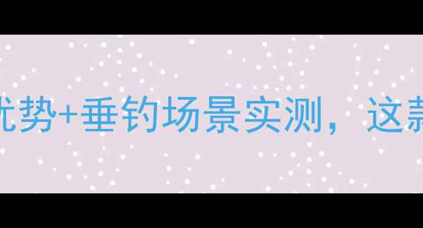 图片 威逸力王鱼竿评测：5大核心优势+垂钓场景实测，这款国产竿能否逆袭高端市场？1