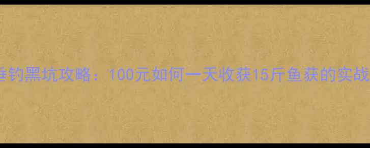 图片 宁波垂钓黑坑攻略：100元如何一天收获15斤鱼获的实战指南1