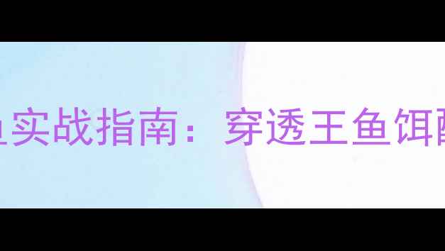 图片 安徽省黑坑钓鱼实战指南：穿透王鱼饵配方与作钓技巧