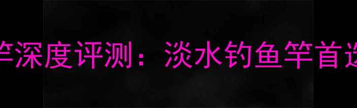 图片 宝飞龙36号鲫鱼竿深度评测：淡水钓鱼竿首选推荐与实战测评