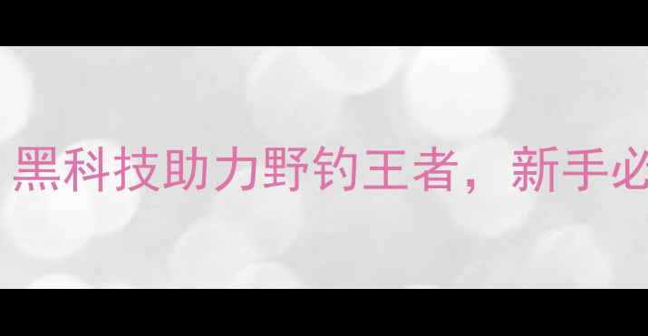 图片 宝飞龙鱼竿实测：黑科技助力野钓王者，新手必看垂钓神器推荐1